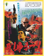 刑事〈デカ〉まつり