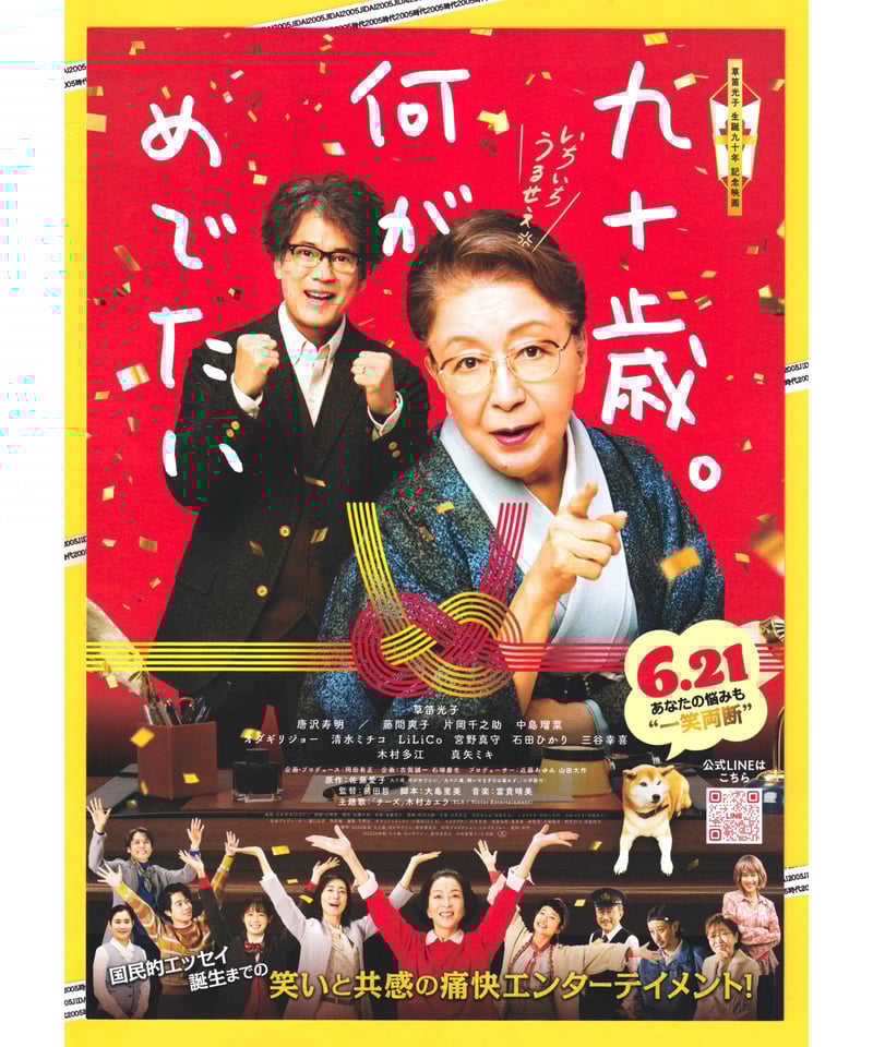 ①九十歳。何がめでたい | 映画チラシ・フライヤー・パンフレット販売