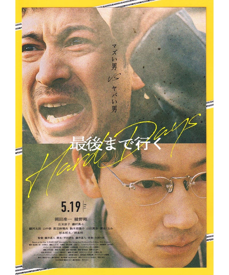 映画 フライヤー ① ①最後まで行く | 映画チラシ・フライヤー・パンフレット販売 大辞典