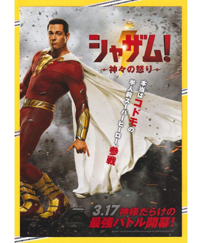 ①シャザム！ ～神々の怒り～ | 映画チラシ・フライヤー・パンフレット