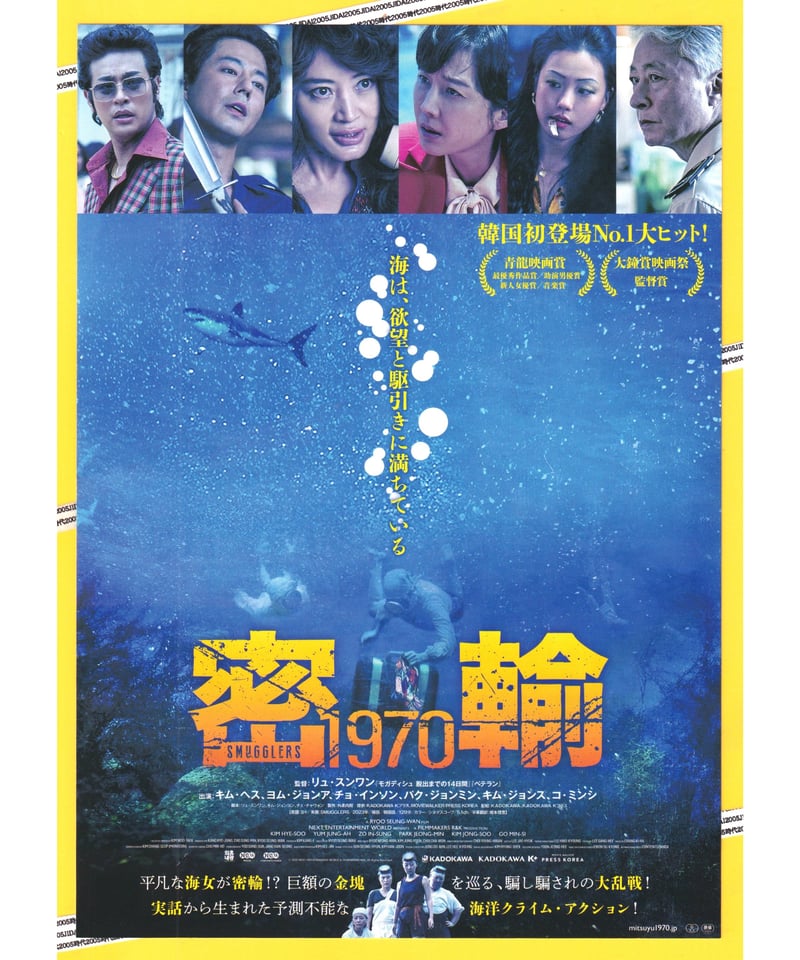 密輸 1970 | 映画チラシ・フライヤー・パンフレット販売 大辞典