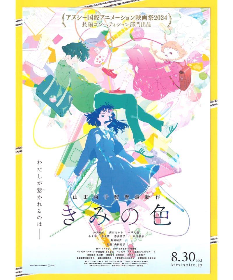 ①きみの色 | 映画チラシ・フライヤー・パンフレット販売 大辞典
