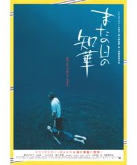 ①魔界転生【2003年窪塚洋介版】 | 映画チラシ・フライヤー