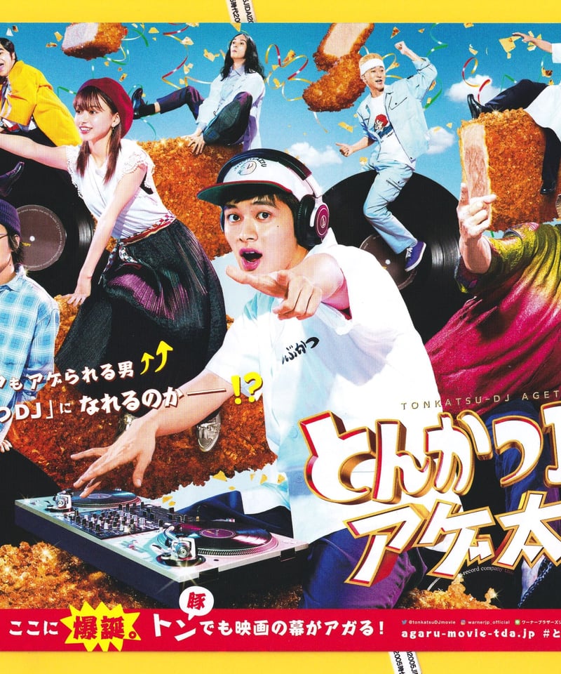 ①とんかつDJアゲ太郎 | 映画チラシ・フライヤー・パンフレット販売 大辞典