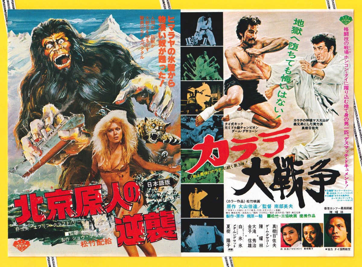 北京原人の逆襲❌カラテ大戦争 | 映画チラシ・フライヤー