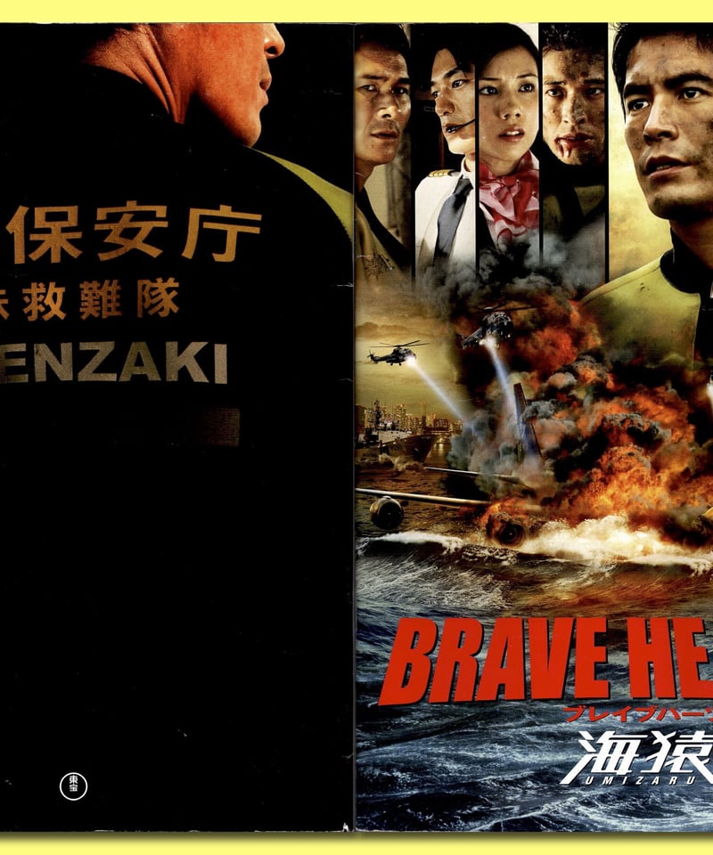 ⓅBRABE HEARTS ブレイブハーツ 海猿 | 映画チラシ・フライヤー ⓅBRABE HEARTS ブレイブハーツ 海猿 | 映画チラシ・フライヤー