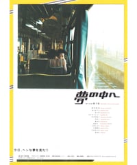 夢の中へ