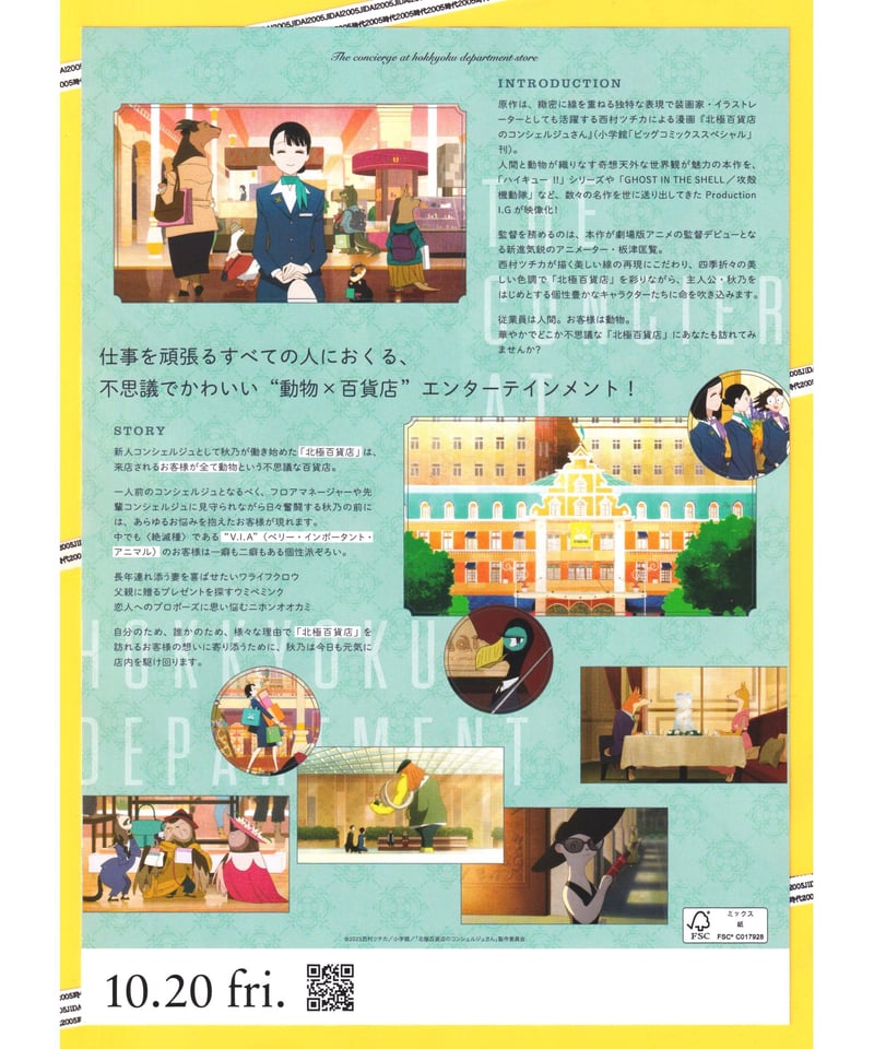 映画『北極百貨店のコンシェルジュさん』ポスター(B2サイズ)」※本文確認 映画『北極百貨店のコンシェルジュさん』ポスター(B2サイズ