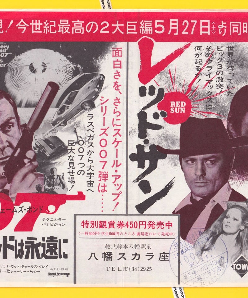 レッド・サン❌007／ダイヤモンドは永遠に | 映画チラシ・フライヤー