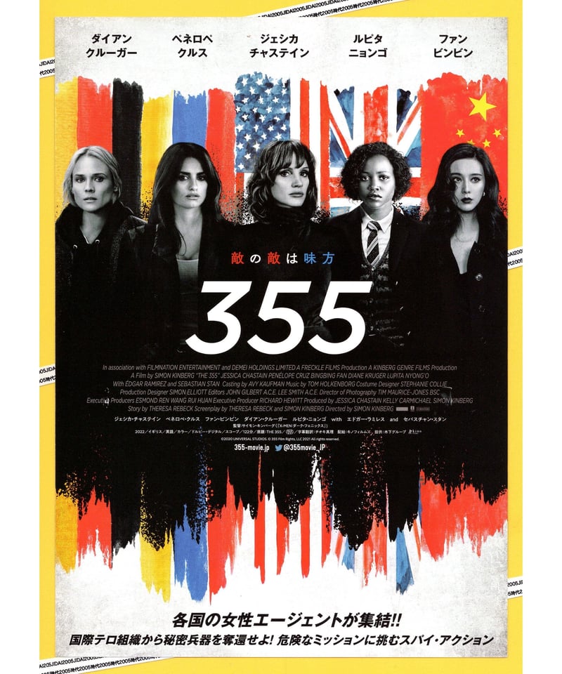 355 敵の敵は味方 | 映画チラシ・フライヤー・パンフレット販売 大辞典