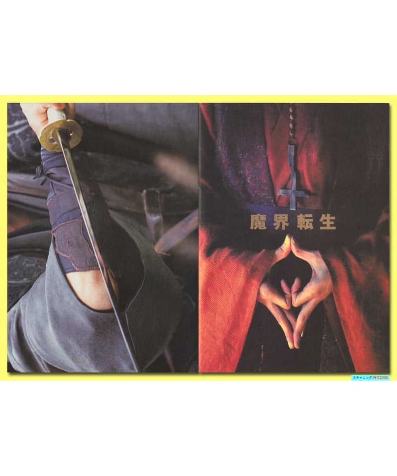 Ⓟ魔界転生【2003年窪塚洋介版】 | 映画チラシ・フライヤー