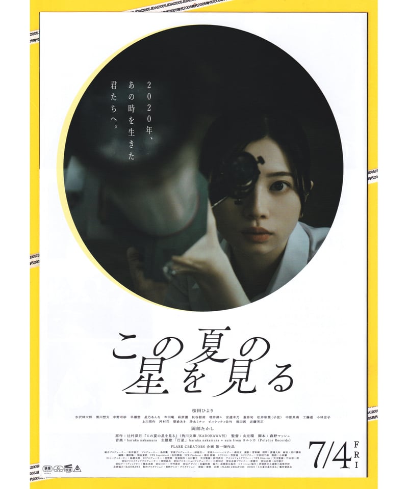 この夏の星を見る | 映画チラシ・フライヤー・パンフレット販売 大辞典