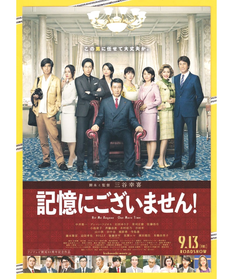 ②記憶にございません！ | 映画チラシ・フライヤー・パンフレット販売