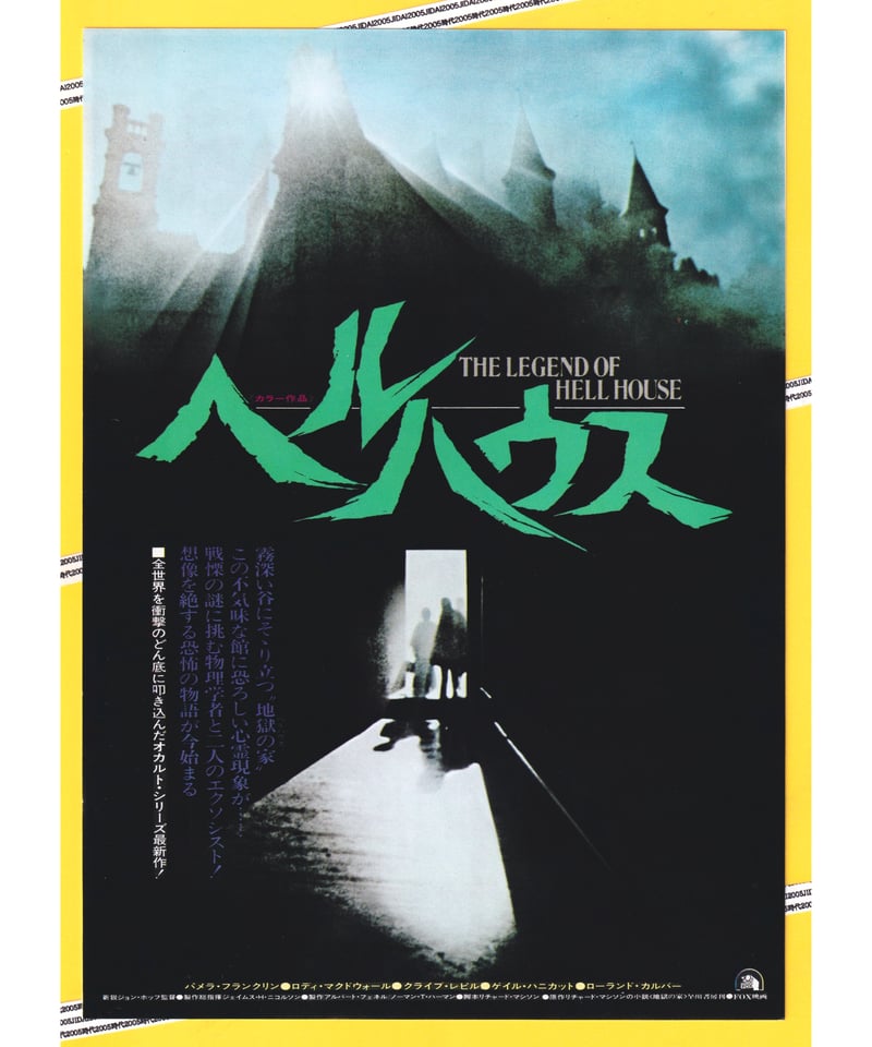 ヘルハウス | 映画チラシ・フライヤー・パンフレット販売 大辞典