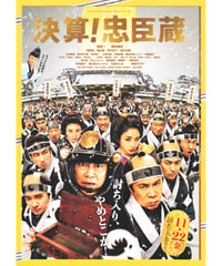 ②決算！忠臣蔵