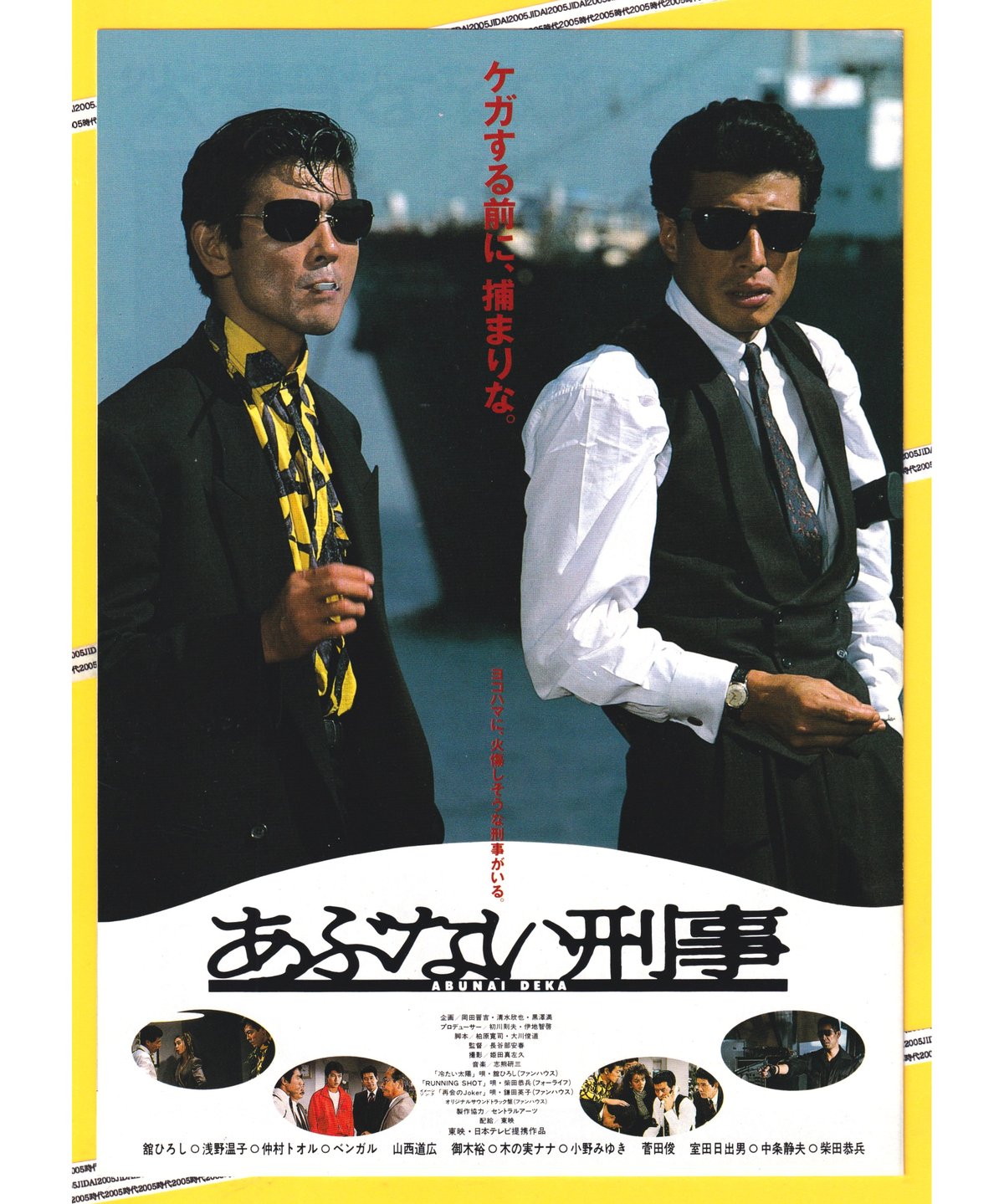 あぶない刑事❌七福星 | 映画チラシ・フライヤー・パンフレット あぶない刑事❌七福星 | 映画チラシ・フライヤー・パンフレット