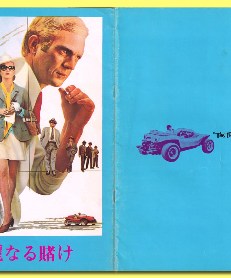 映画華麗なる賭け　封切り当時ポスター Ⓟ華麗なる賭け【1968年公開版？】 | 映画チラシ・フライヤー
