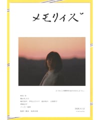 ①メモリィズ