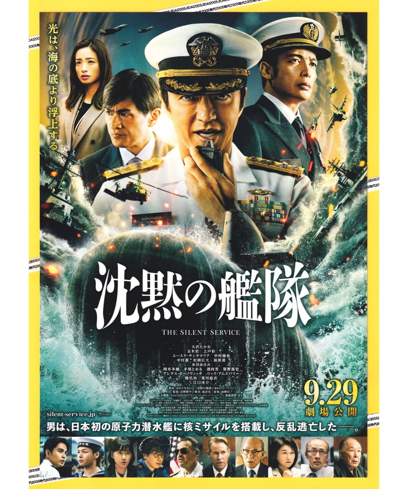 大沢たかお 出演映画チラシ フライヤー 57枚 Amazon.co.jp: 映画 沈黙の艦隊 B2ポスター 大沢たかお/上戸彩