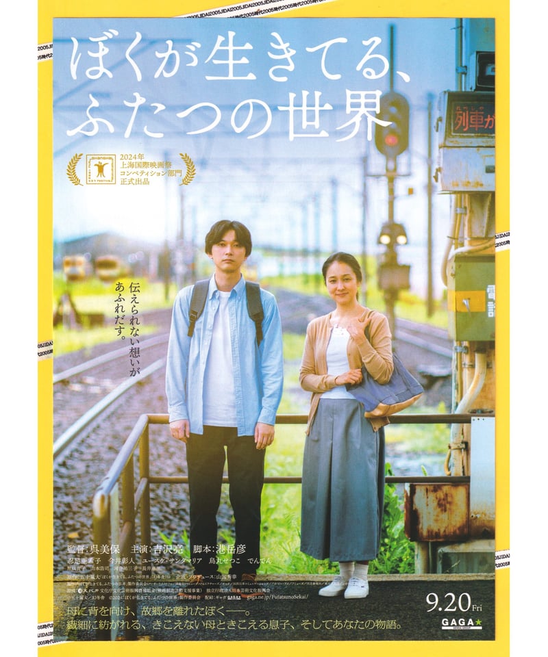 ぼくが生きてる、ふたつの世界 | 映画チラシ・フライヤー