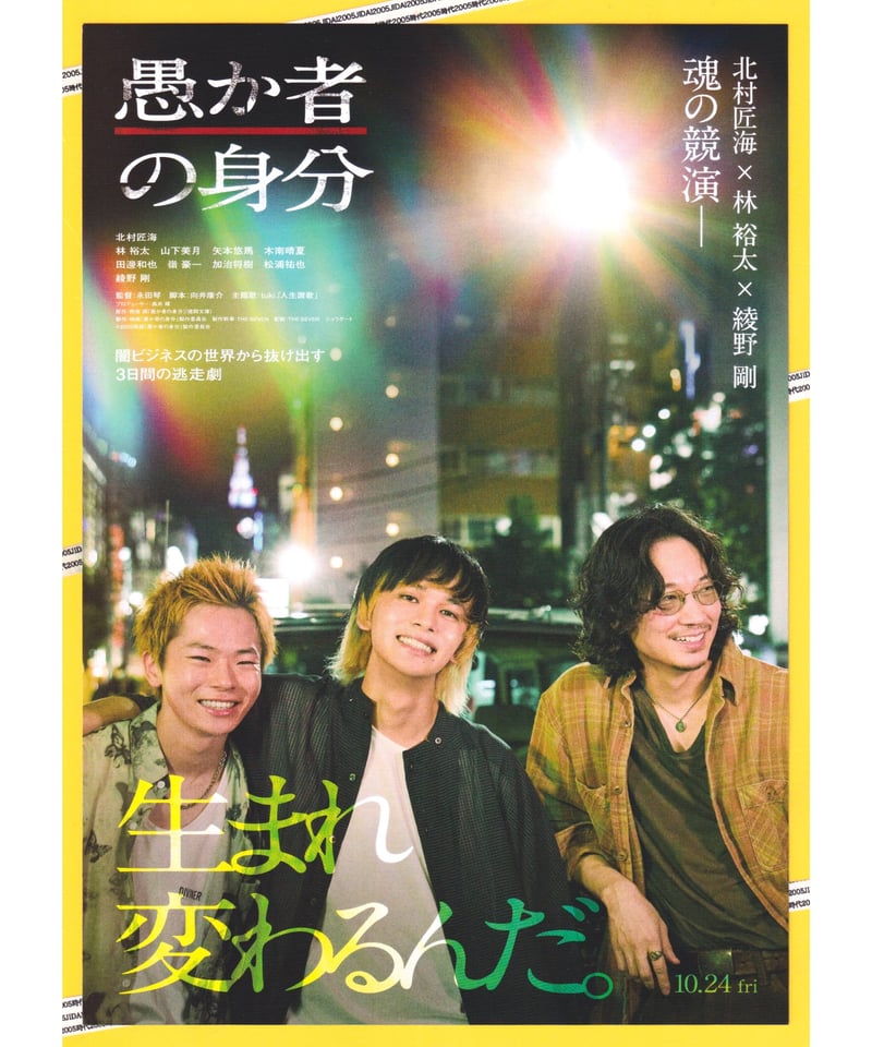 ②愚か者の身分 | 映画チラシ・フライヤー・パンフレット販売 大辞典