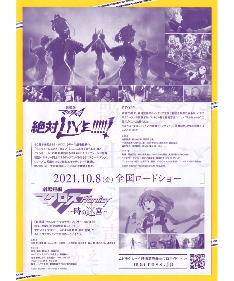 劇場版 マクロスΔ 絶対LIVE!!!!!!/劇場短編 マクロスF～時の迷宮