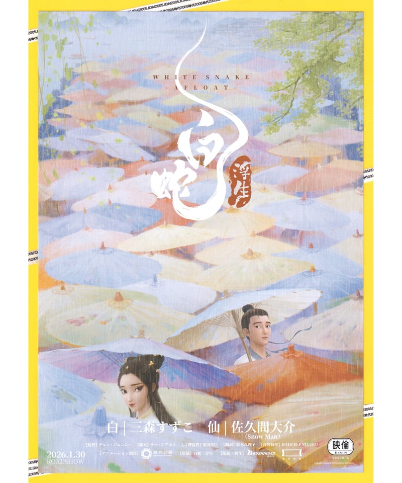 ①白蛇 浮生 〜巡りめぐる運命の赤い糸〜 | 映画チラシ・フライヤー