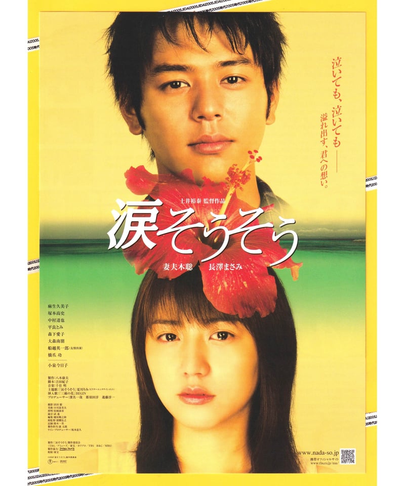 涙そうそう | 映画チラシ・フライヤー・パンフレット販売 大辞典