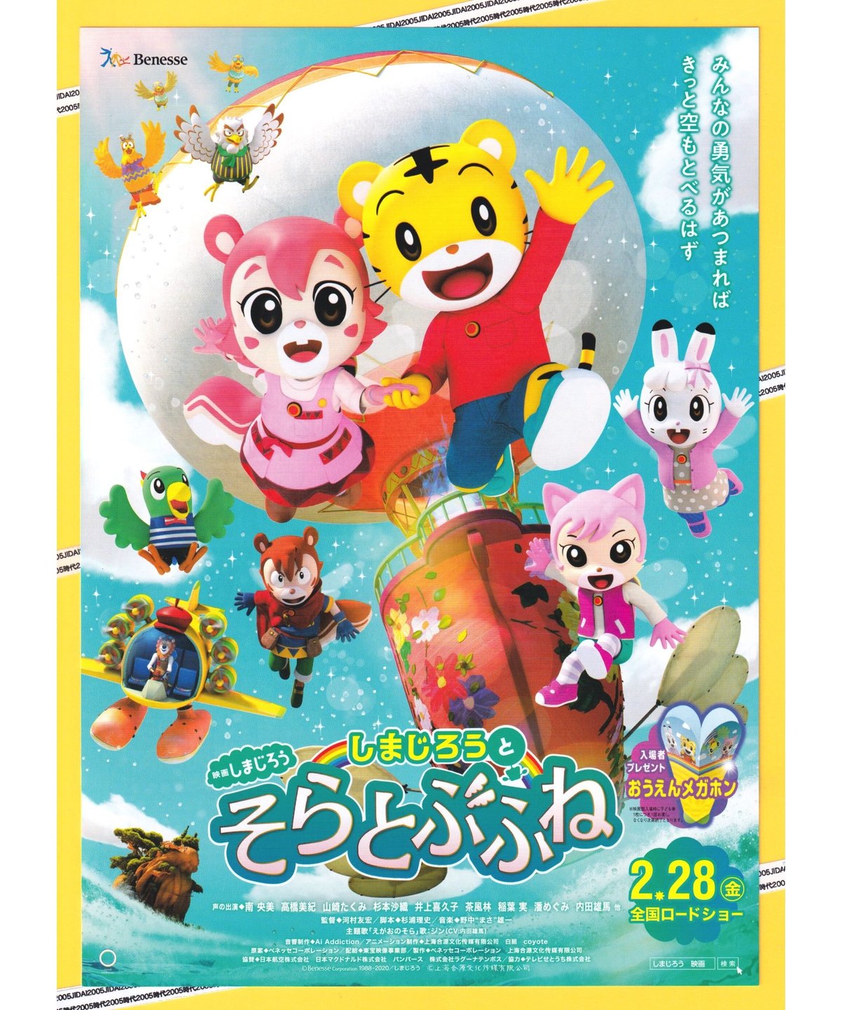 しまじろうとそらとぶふね 映画しまじろう | 映画チラシ・フライヤー
