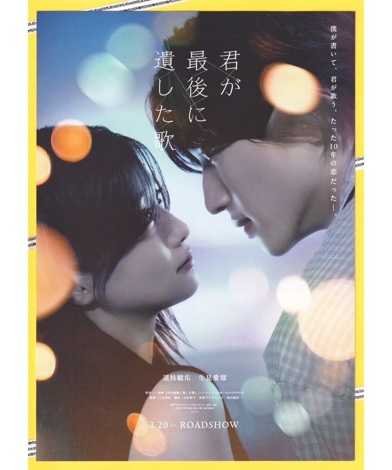 君が最後に遺した歌 | 映画チラシ・フライヤー・パンフレット販売 大辞典