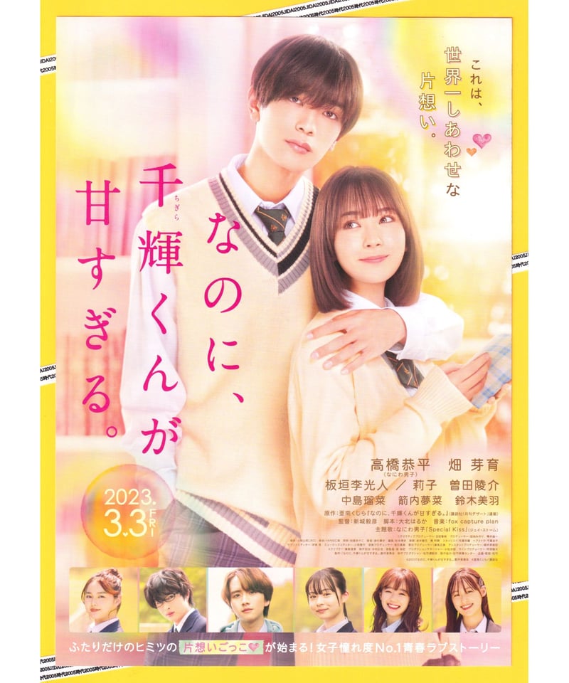 なのに、千輝くんが甘すぎる。フライヤー 映画チラシサイト：なのに、千輝くんが甘すぎる。
