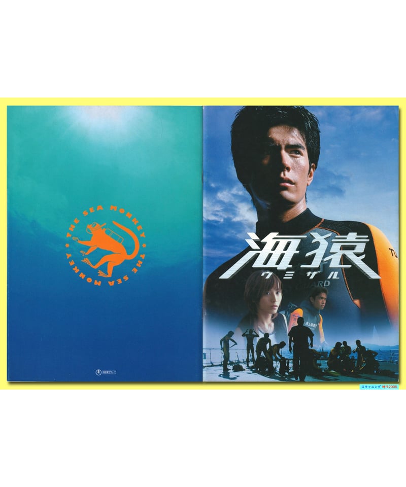 Ⓟ海猿 ウミザル | 映画チラシ・フライヤー・パンフレット販売 大辞典