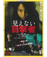 ②見えない目撃者【2019年公開日本版】