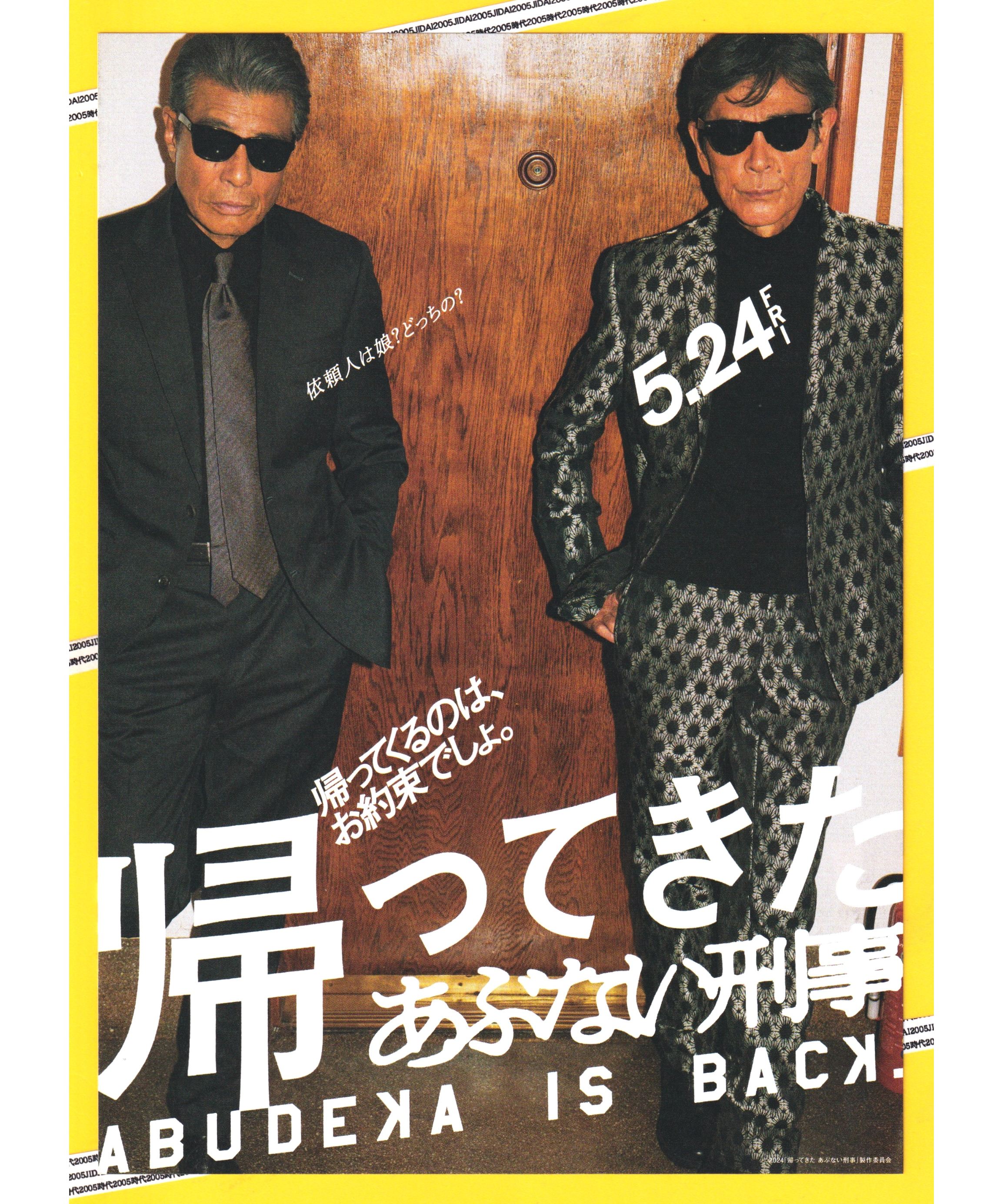 まだまだあぶない刑事非売品プレスパンフレット original