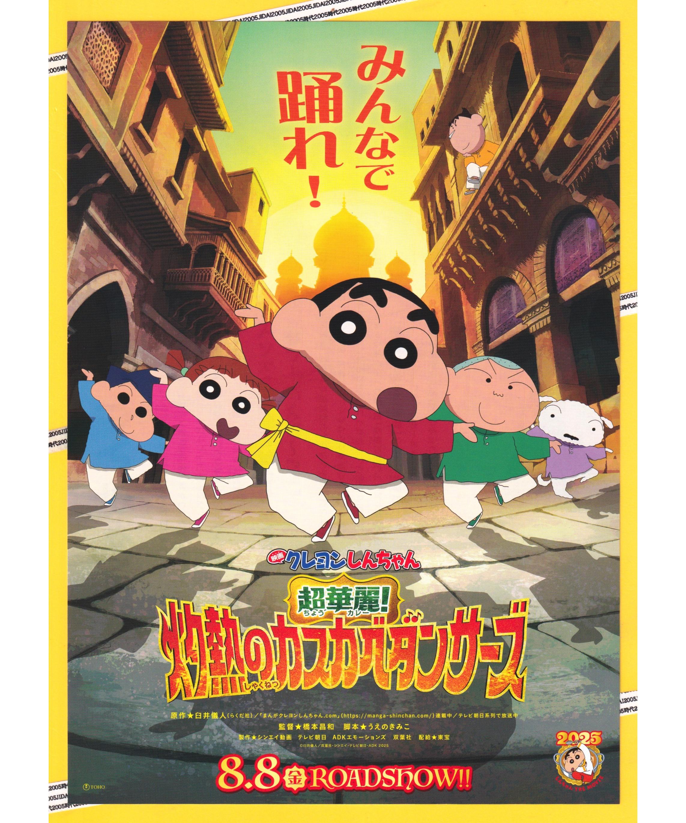 ①クレヨンしんちゃん 超華麗！灼熱のカスカベダンサーズ 映画 | 映画