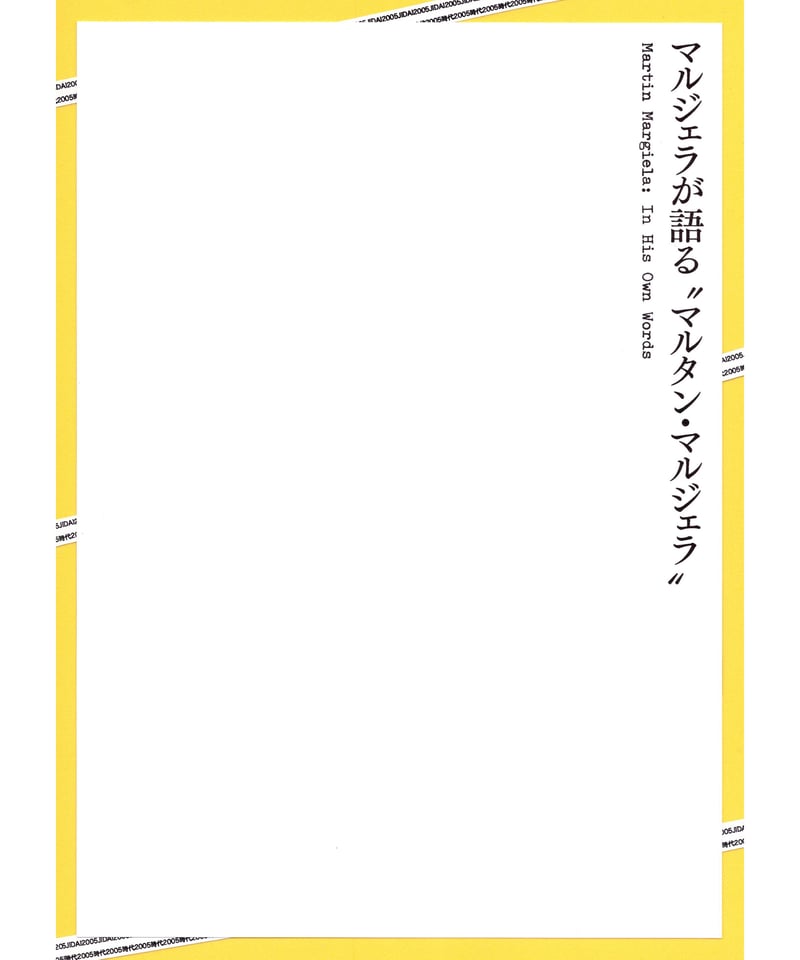 マルジェラが語る “マルタン・マルジェラ” | 映画チラシ・フライヤー