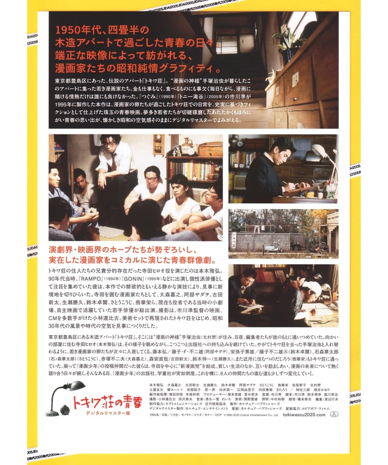 トキワ荘の青春【2021年公開デジタルリマスター版】 | 映画チラシ
