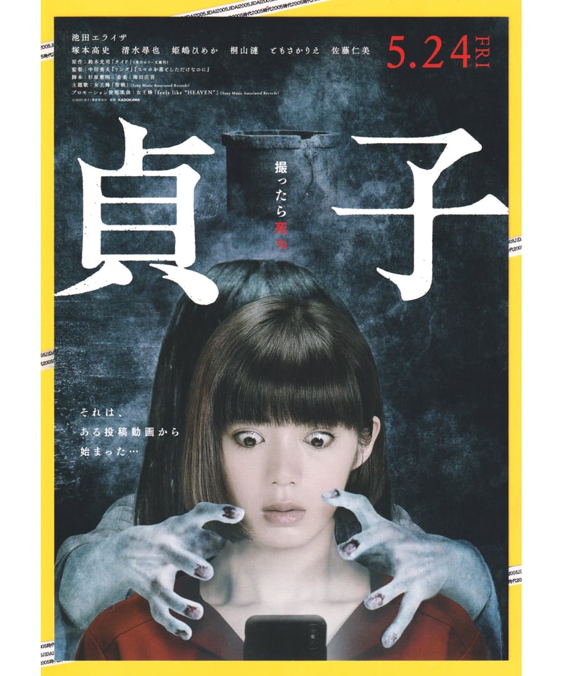②貞子 | 映画チラシ・フライヤー・パンフレット販売 大辞典