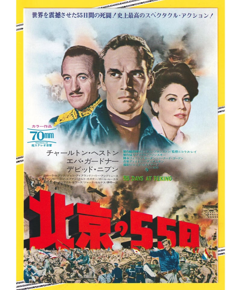 北京の55日【1972年再公開版】 | 映画チラシ・フライヤー