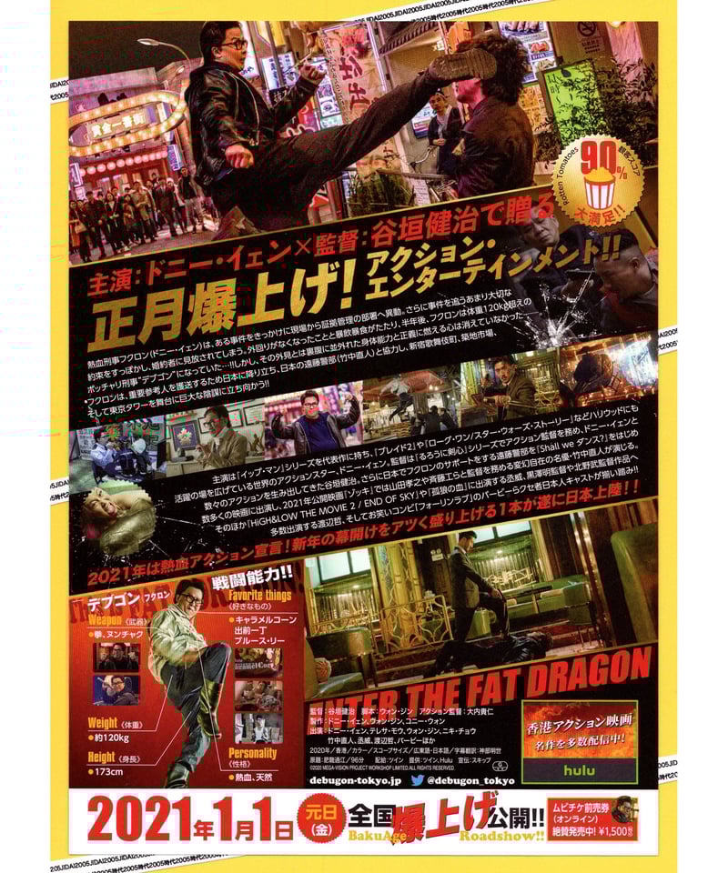 燃えよデブゴン TOKYO MISSION | 映画チラシ・フライヤー