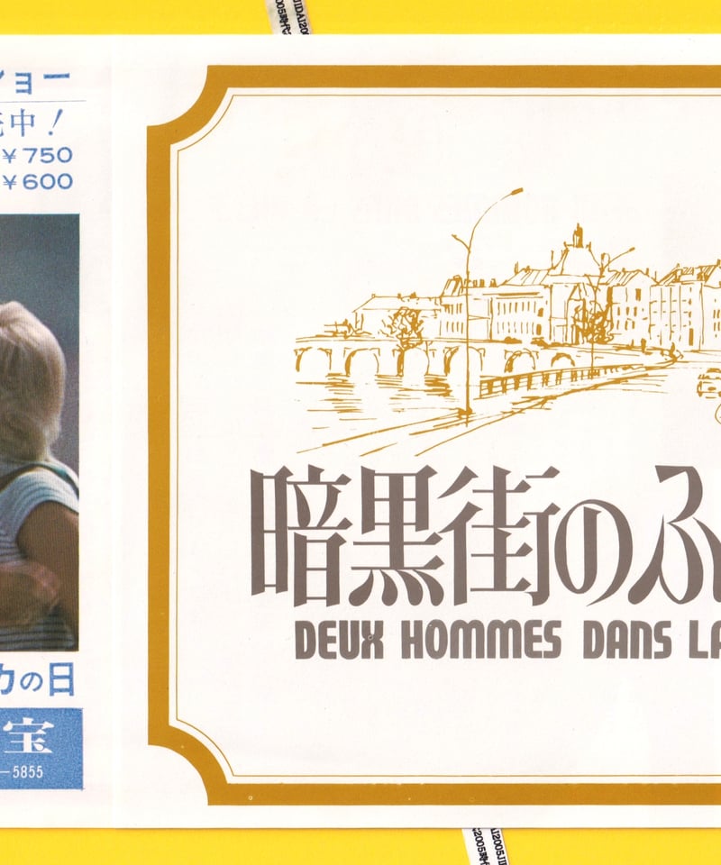 ①暗黒街のふたり | 映画チラシ・フライヤー・パンフレット販売 大辞典