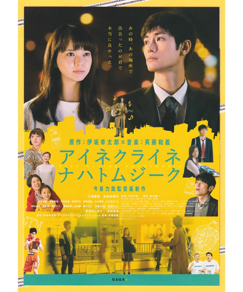 【新品未開封】映画アイネクライネナハトムジーク パンフレット1冊 ①アイネクライネナハトムジーク | 映画チラシ・フライヤー