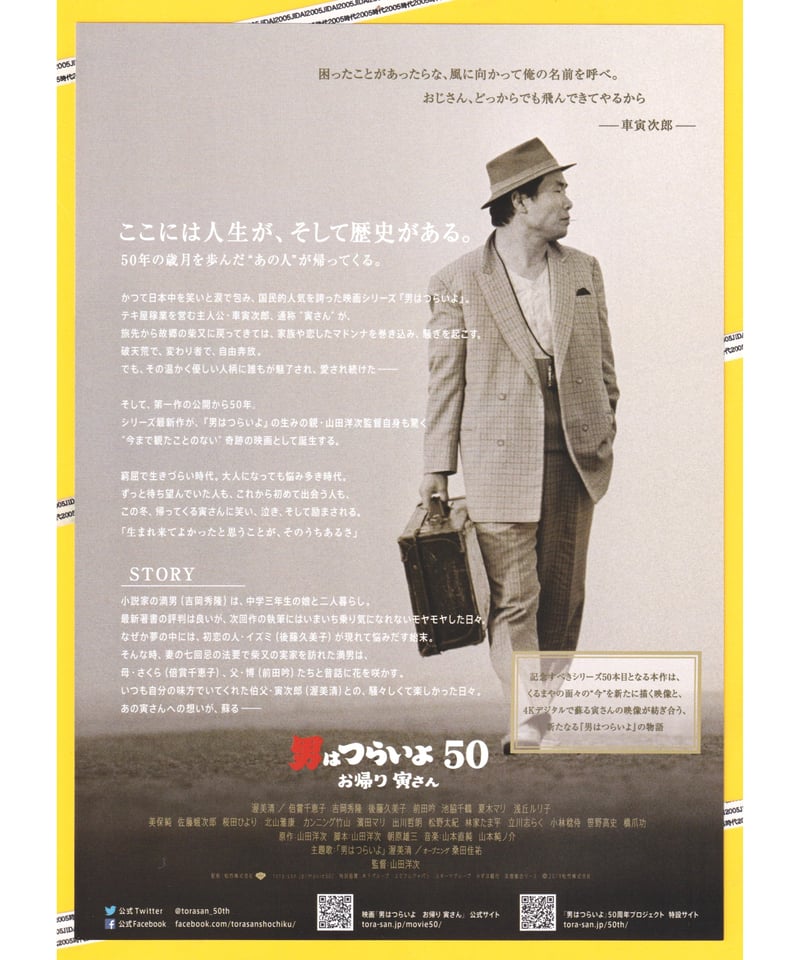 男はつらいよ 50 お帰り 寅さん ポスター ③男はつらいよ お帰り 寅さん［50］ | 映画チラシ・フライヤー
