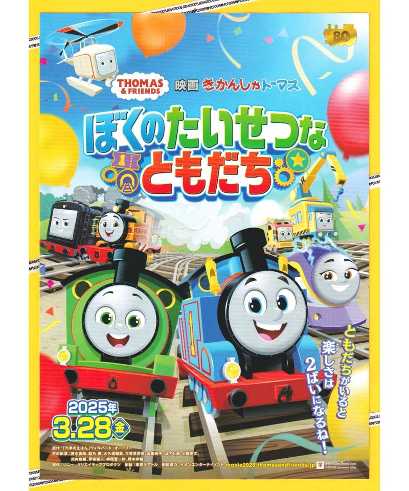 きかんしゃトーマス ぼくのたいせつなともだち 映画 | 映画チラシ