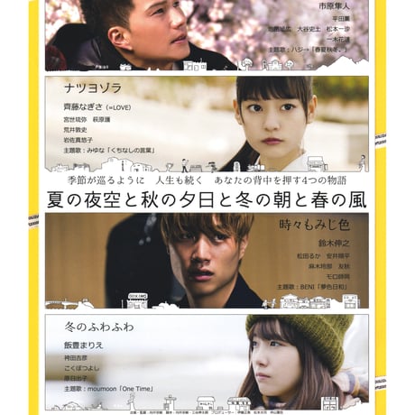 夏の夜空と秋の夕日と冬の朝と春の風