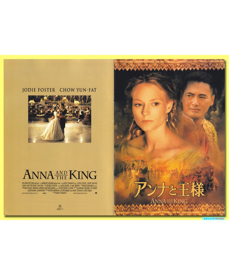 Ⓟアンナと王様 | 映画チラシ・フライヤー・パンフレット販売 大辞典