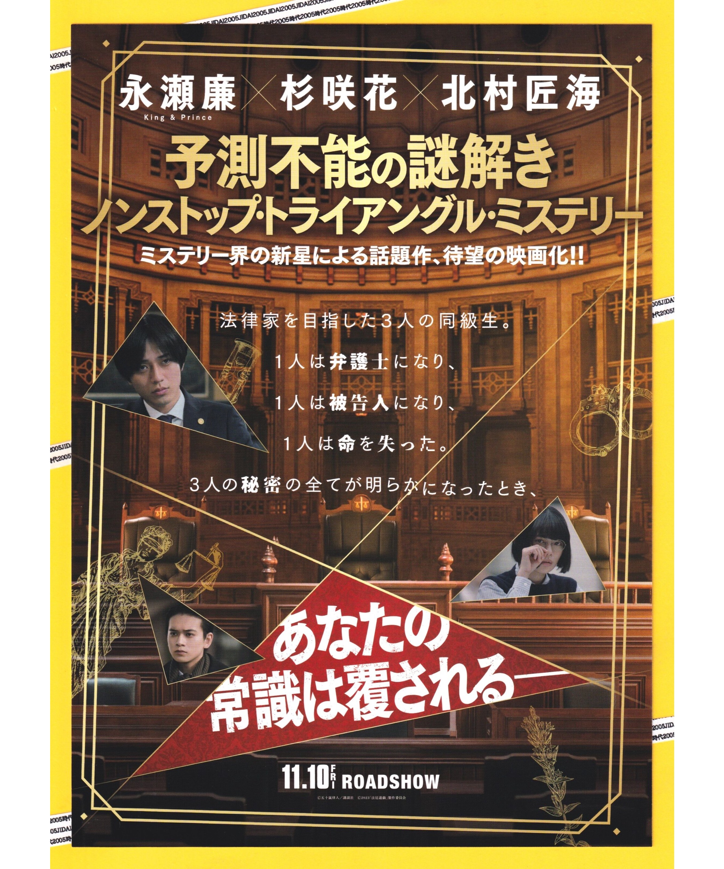 ①法廷遊戯 | 映画チラシ・フライヤー・パンフレット販売 大辞典