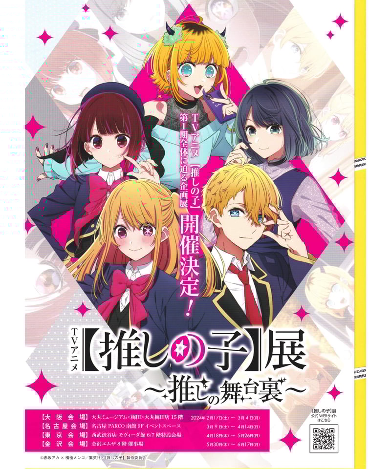 推しの子】展 〜推しの舞台裏〜 | 映画チラシ・フライヤー