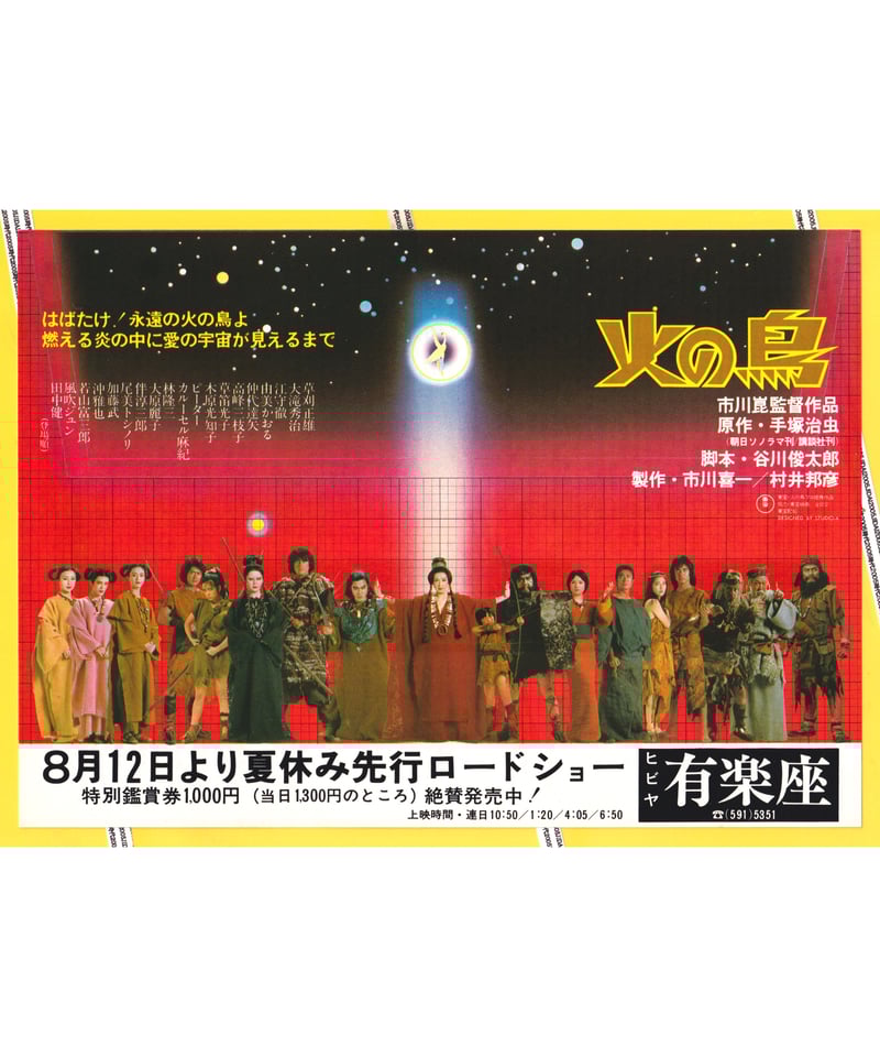 火の鳥 1978 オリジナル B1 手塚治虫 市川崑 江守徹 大原麗子 草笛光子