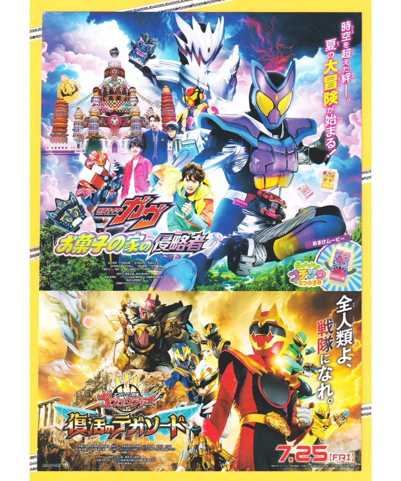 ②仮面ライダーガヴ お菓子の家の侵略者❌ナンバーワン戦隊ゴジュウ